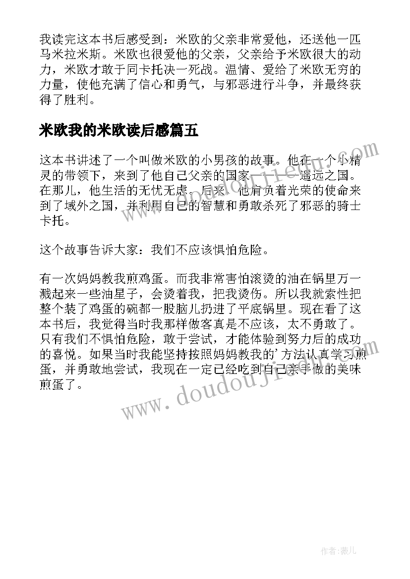 2023年米欧我的米欧读后感(通用5篇)