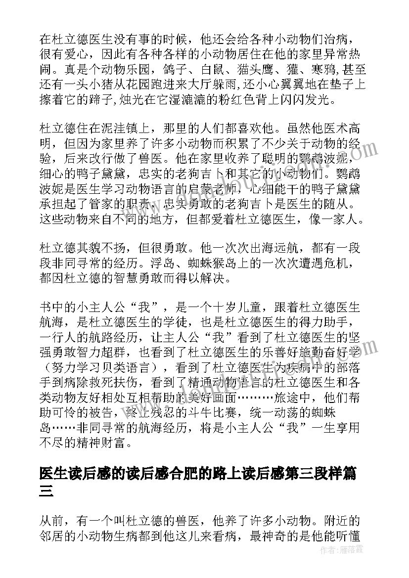 医生读后感的读后感合肥的路上读后感第三段样(实用5篇)