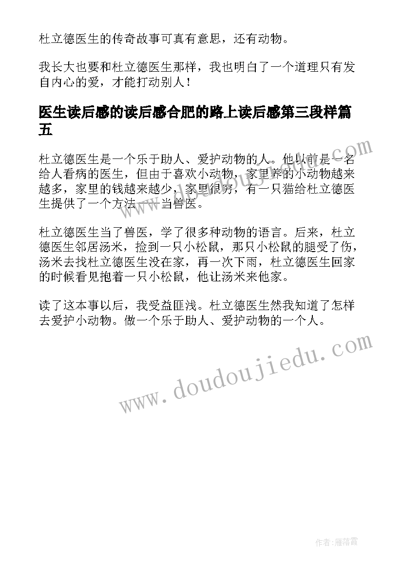 医生读后感的读后感合肥的路上读后感第三段样(实用5篇)