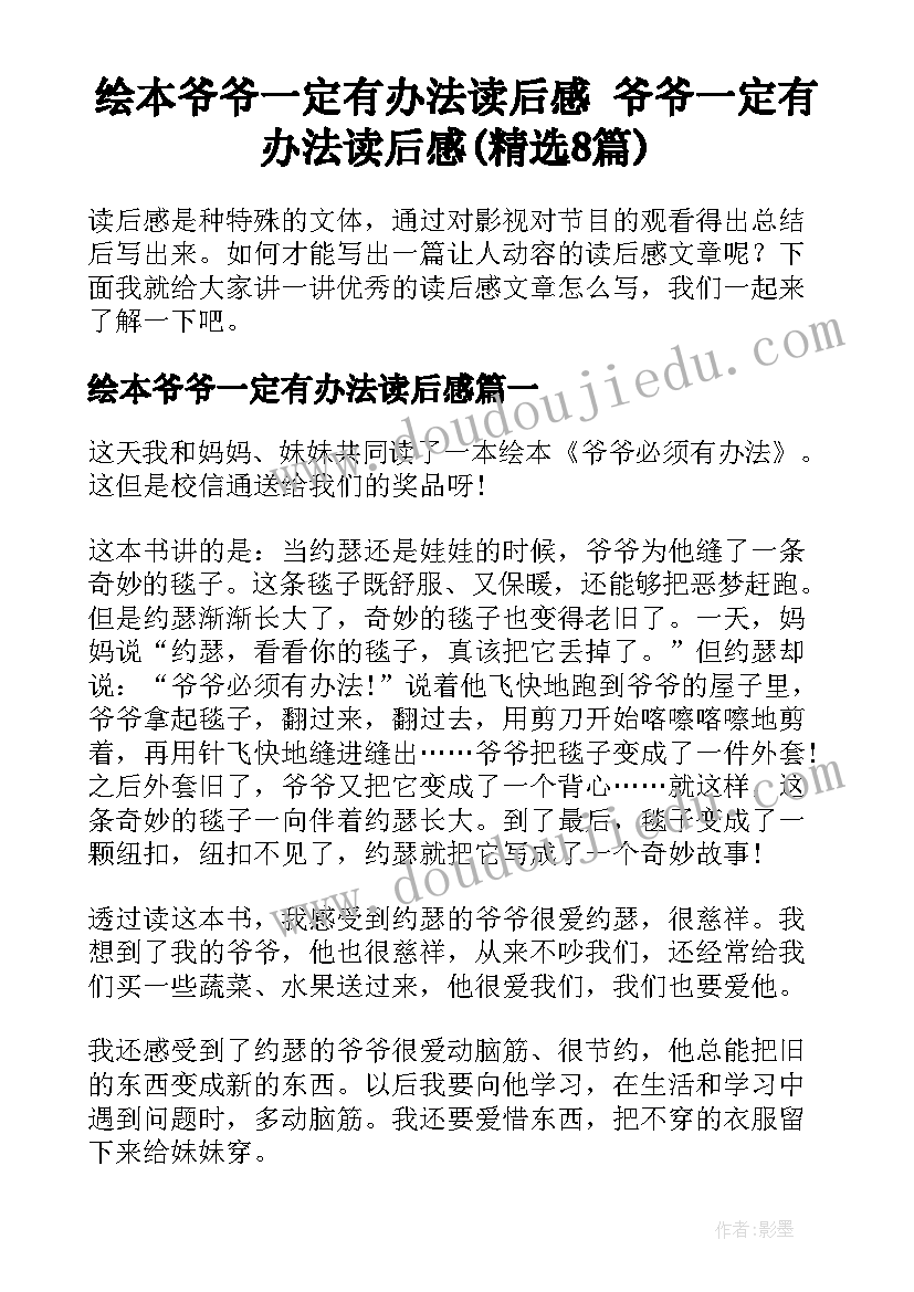 绘本爷爷一定有办法读后感 爷爷一定有办法读后感(精选8篇)