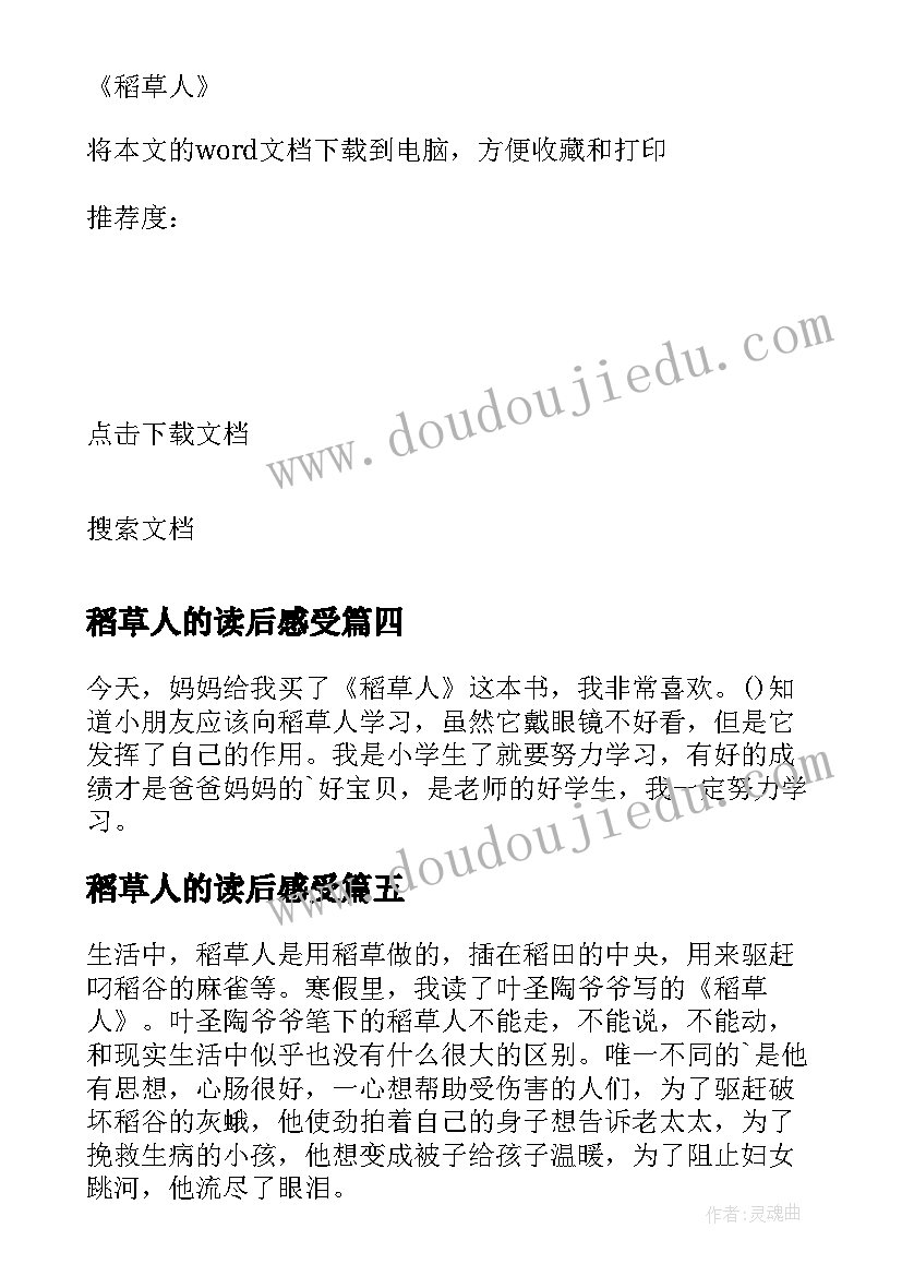 稻草人的读后感受(优秀7篇)