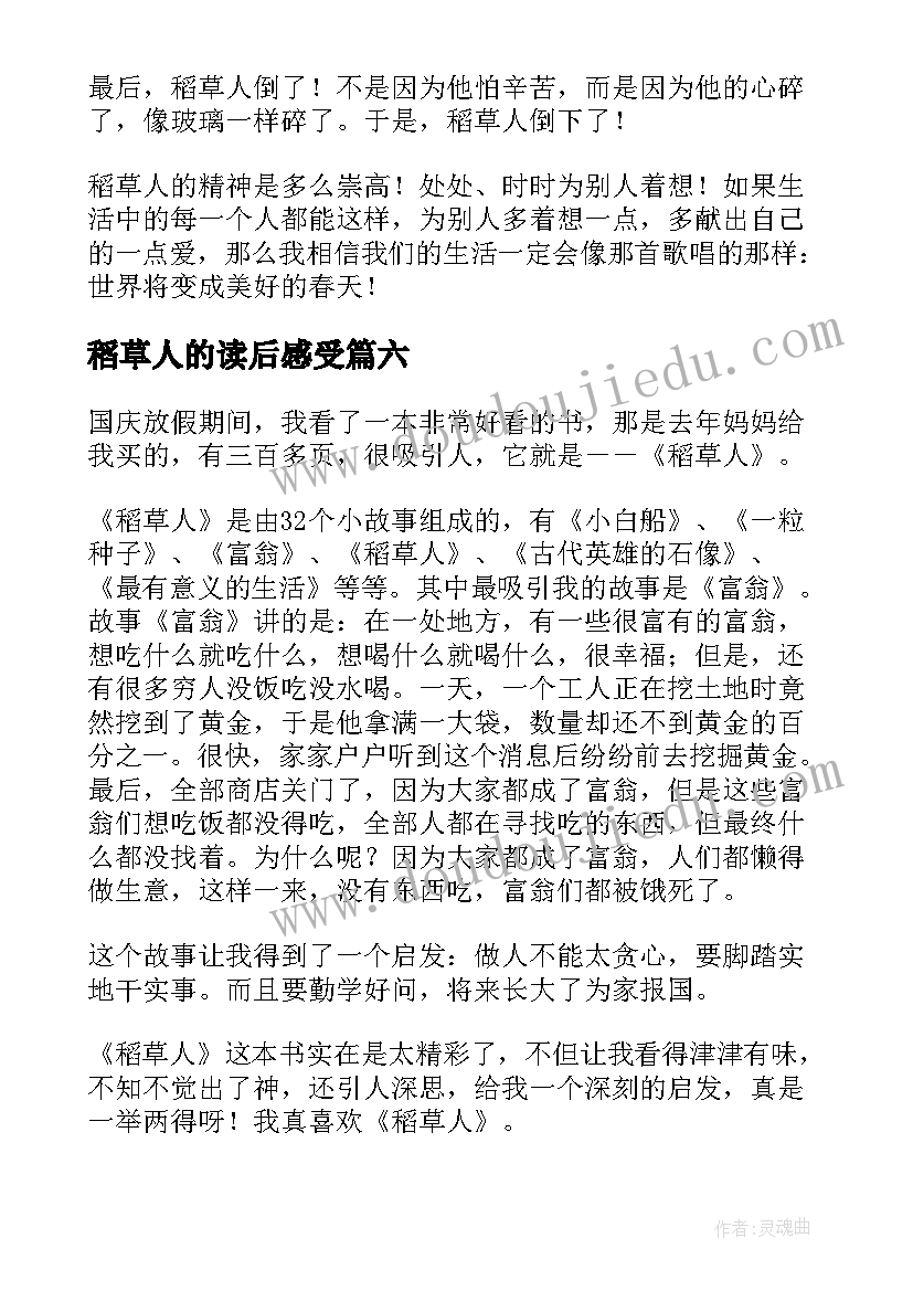 稻草人的读后感受(优秀7篇)