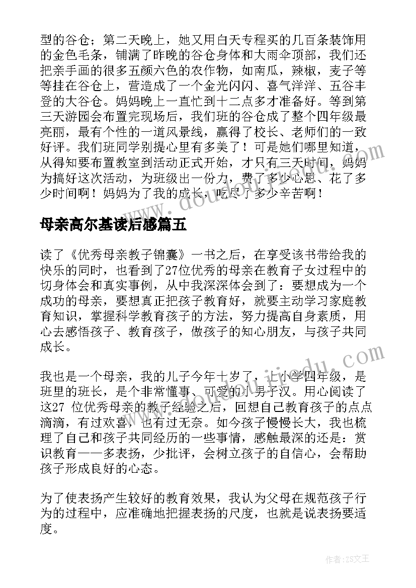 母亲高尔基读后感(模板9篇)