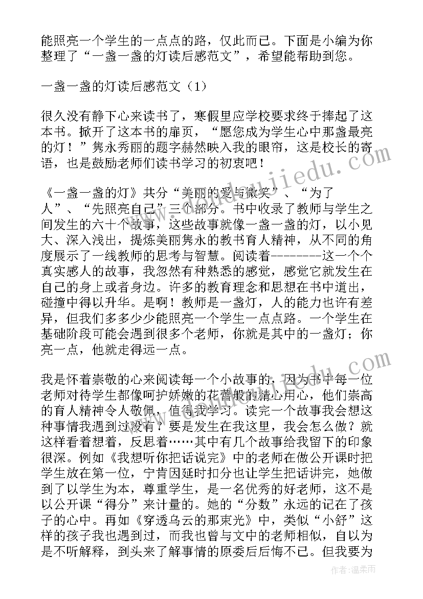 2023年一盏一盏的灯读后感 一盏一盏灯读后感(精选5篇)