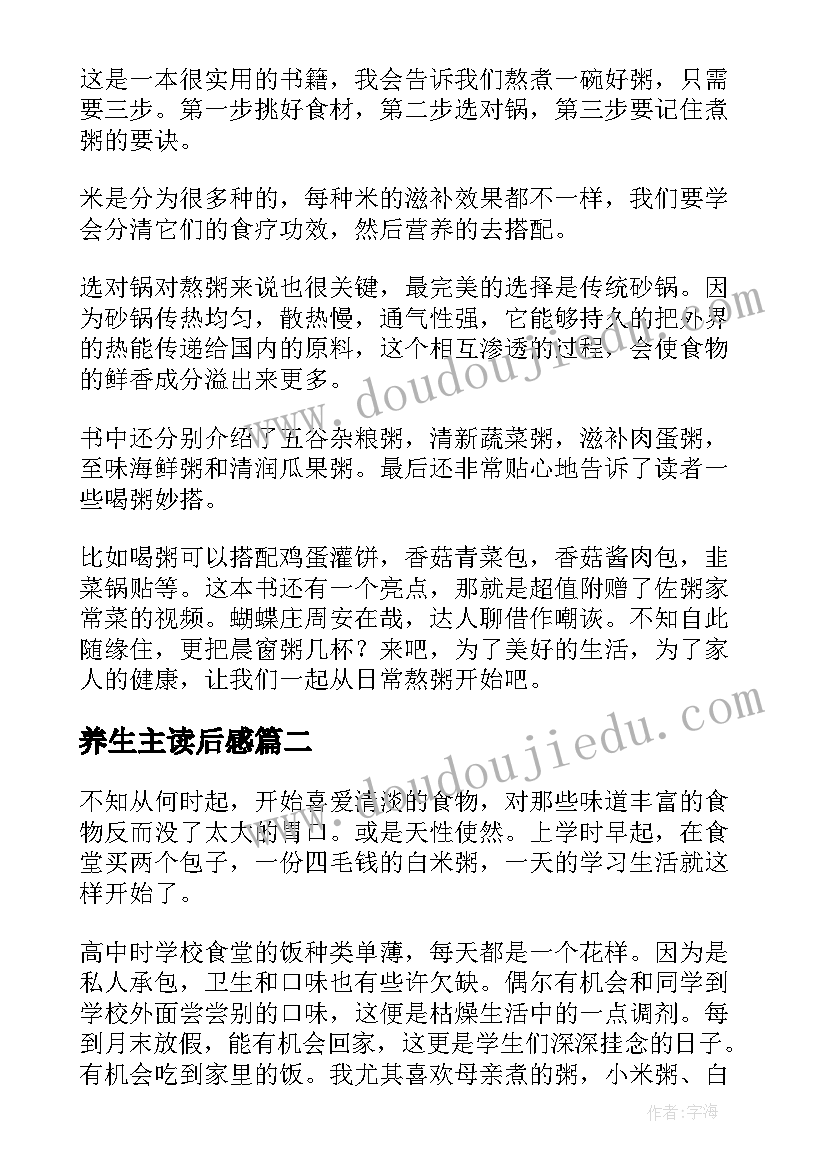 养生主读后感 家常养生粥读后感(模板5篇)