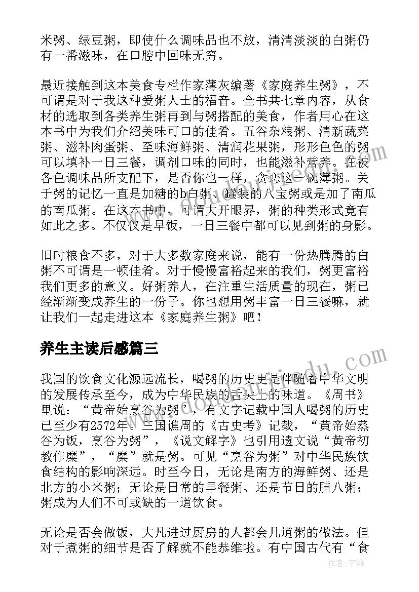 养生主读后感 家常养生粥读后感(模板5篇)