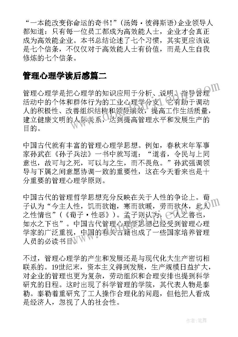 最新管理心理学读后感(模板5篇)