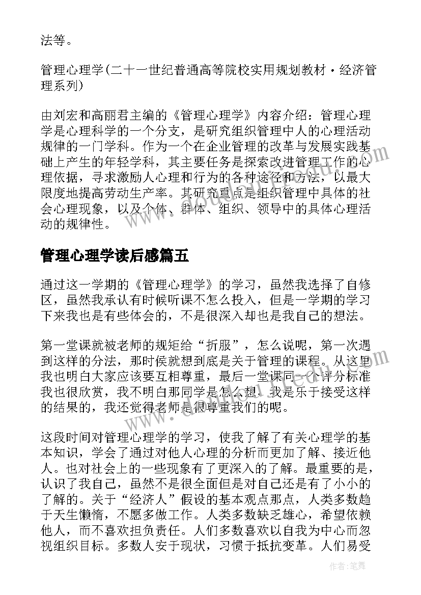 最新管理心理学读后感(模板5篇)