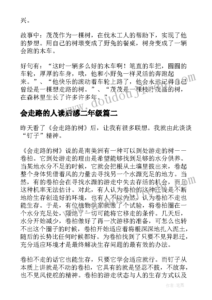 2023年会走路的人读后感二年级(实用5篇)