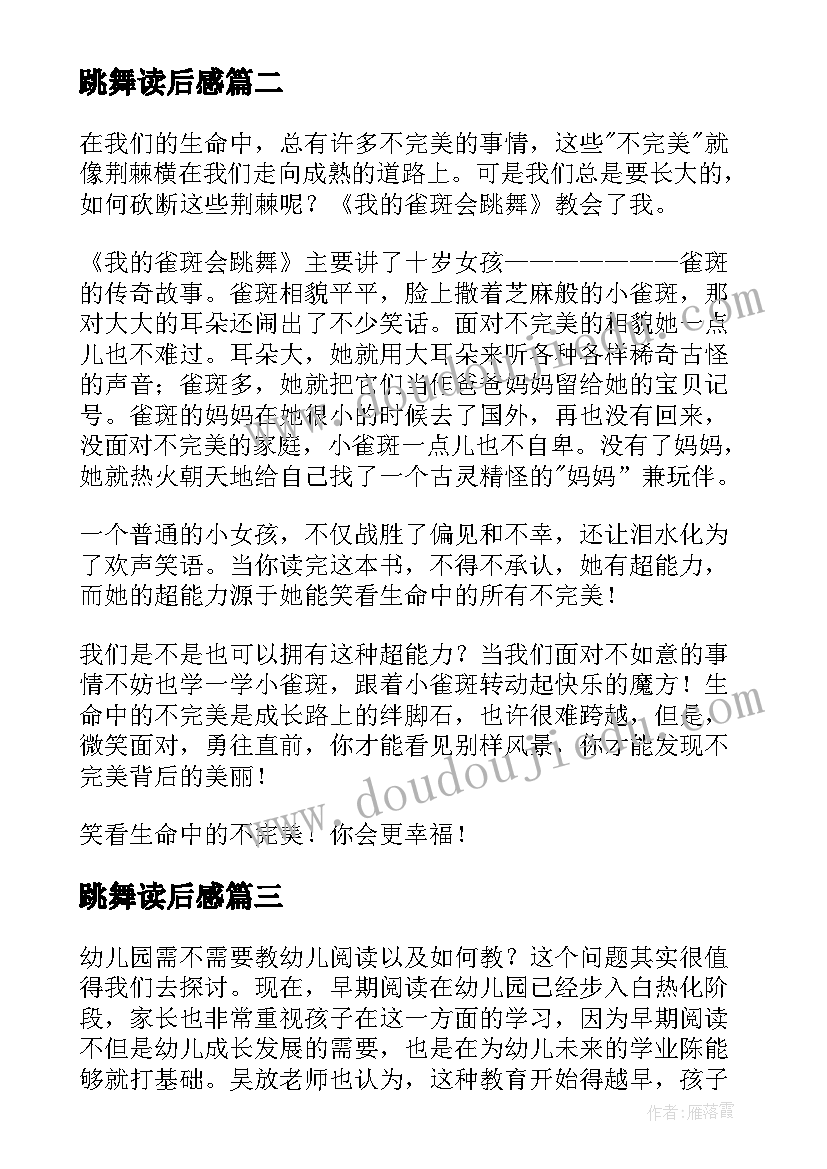 跳舞读后感 和孩子一起跳舞读后感(优质9篇)