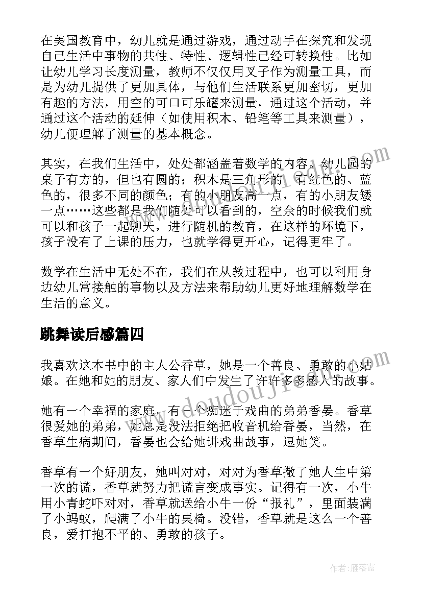 跳舞读后感 和孩子一起跳舞读后感(优质9篇)