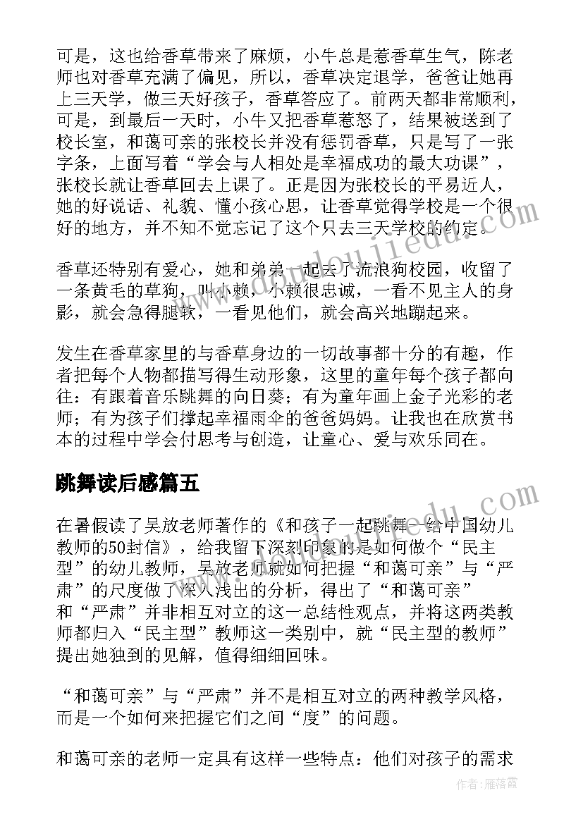 跳舞读后感 和孩子一起跳舞读后感(优质9篇)