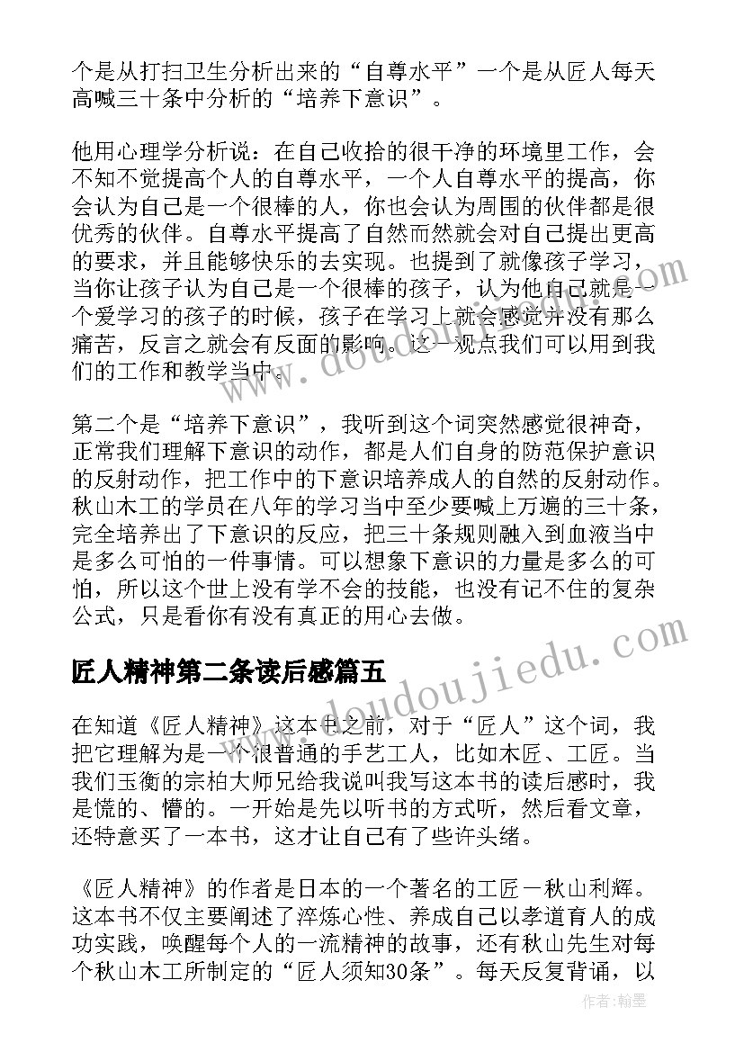 2023年匠人精神第二条读后感 匠人精神读后感(优秀9篇)