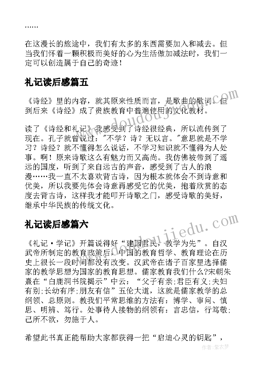 最新礼记读后感(通用10篇)