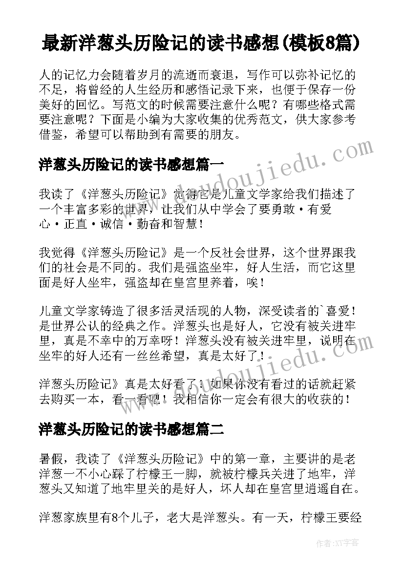 最新洋葱头历险记的读书感想(模板8篇)