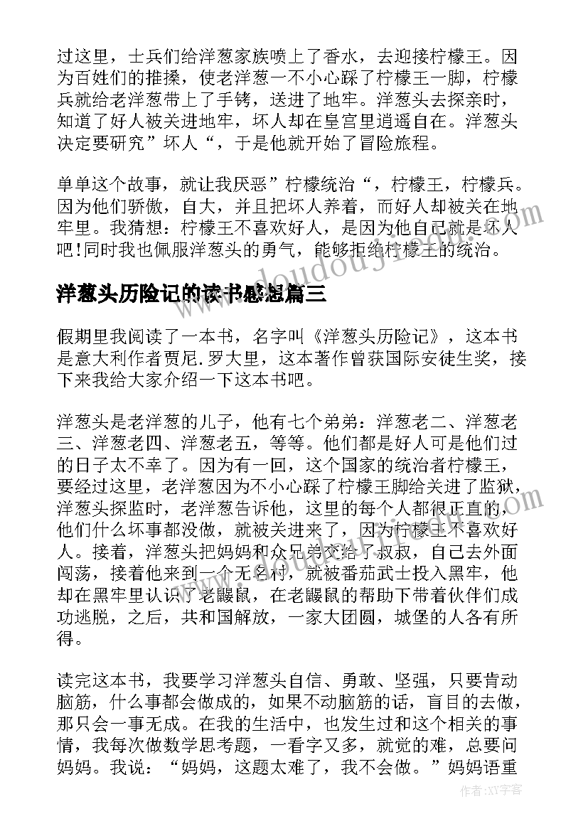 最新洋葱头历险记的读书感想(模板8篇)