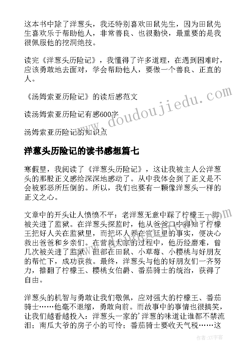 最新洋葱头历险记的读书感想(模板8篇)