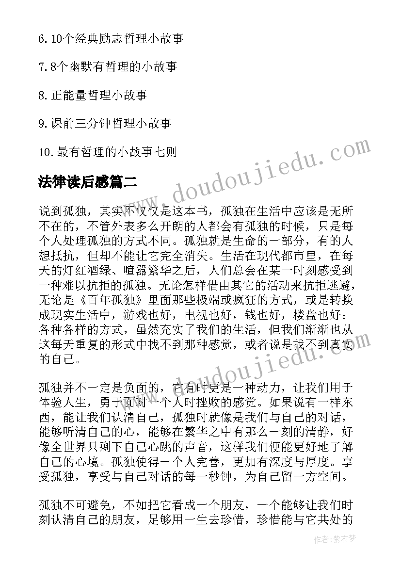 2023年法律读后感 法律小故事读后感(大全9篇)