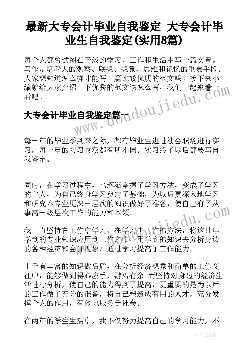 最新大专会计毕业自我鉴定 大专会计毕业生自我鉴定(实用8篇)