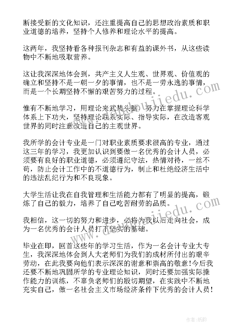 最新大专会计毕业自我鉴定 大专会计毕业生自我鉴定(实用8篇)