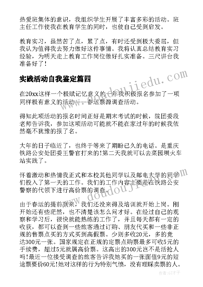 2023年实践活动自我鉴定(模板5篇)