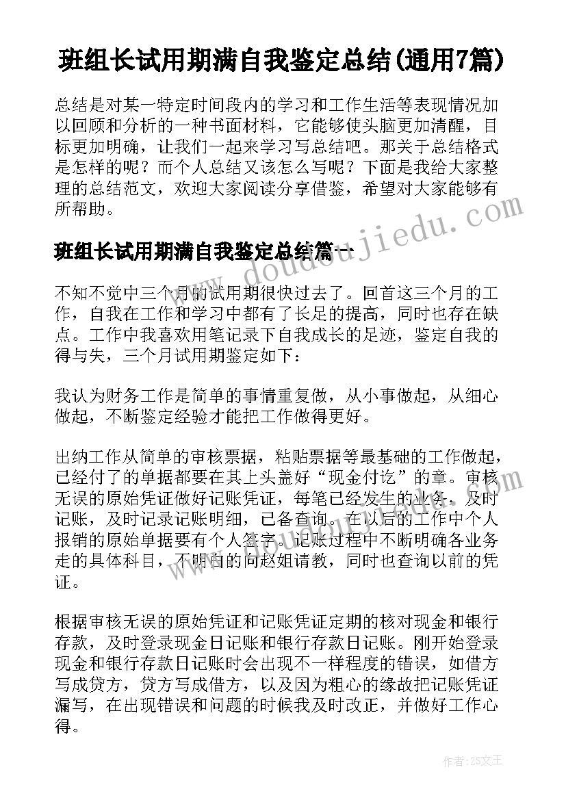 班组长试用期满自我鉴定总结(通用7篇)