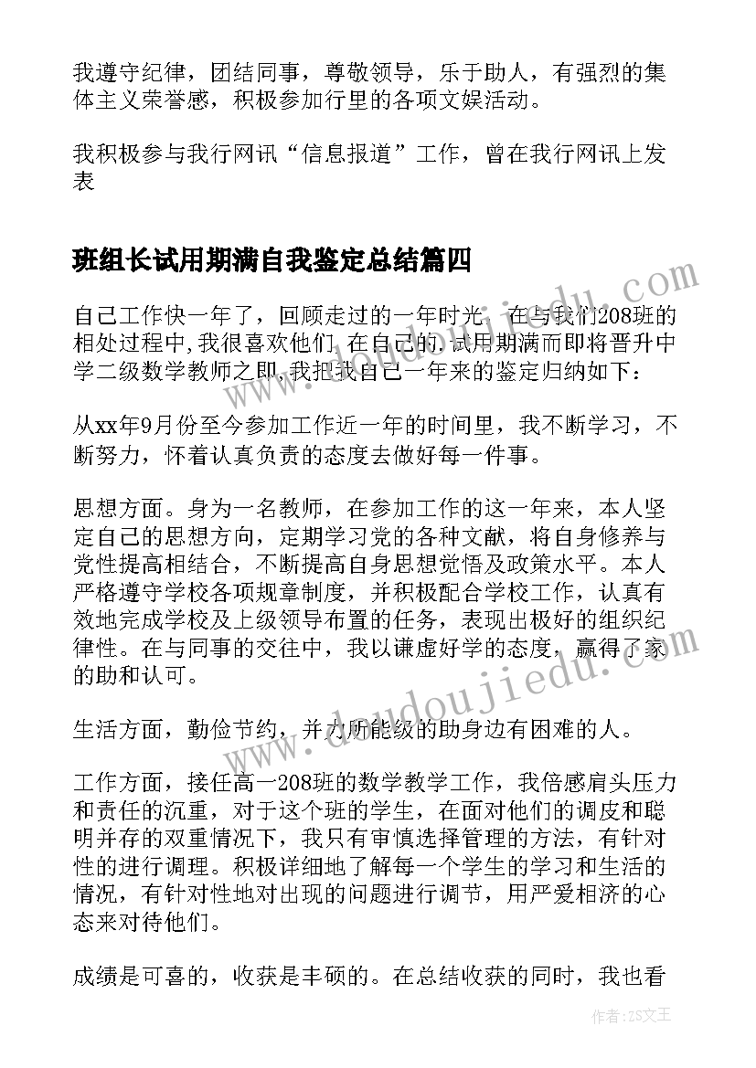 班组长试用期满自我鉴定总结(通用7篇)