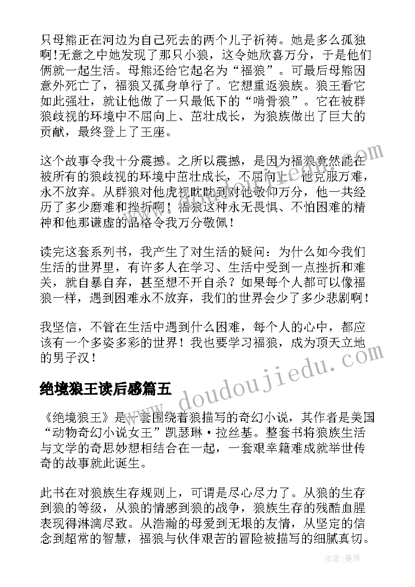 绝境狼王读后感(实用5篇)