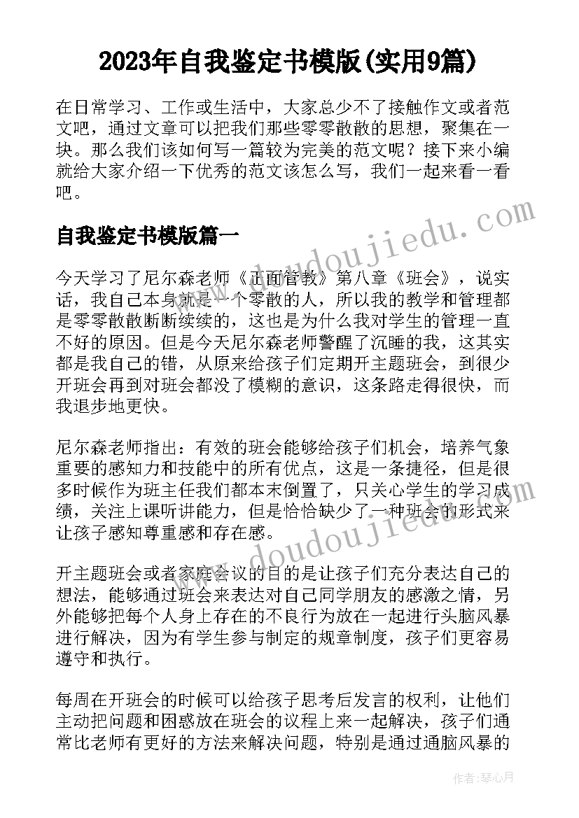 2023年自我鉴定书模版(实用9篇)