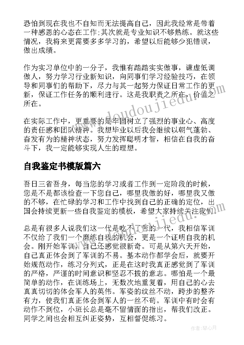 2023年自我鉴定书模版(实用9篇)