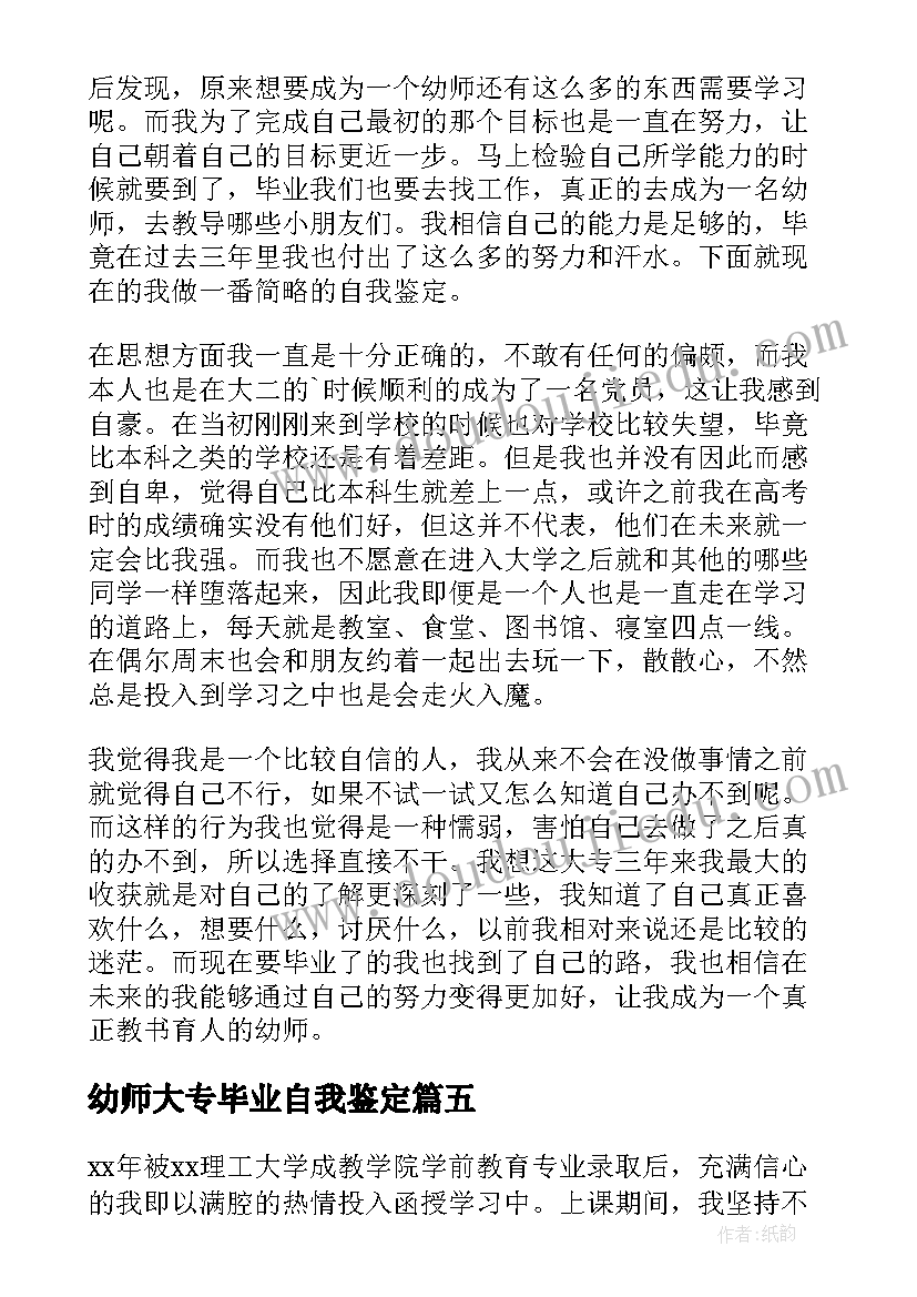 最新幼师大专毕业自我鉴定(精选7篇)