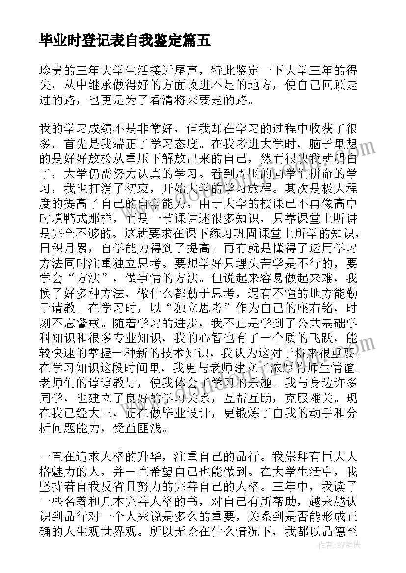 2023年毕业时登记表自我鉴定 毕业登记表自我鉴定(模板5篇)