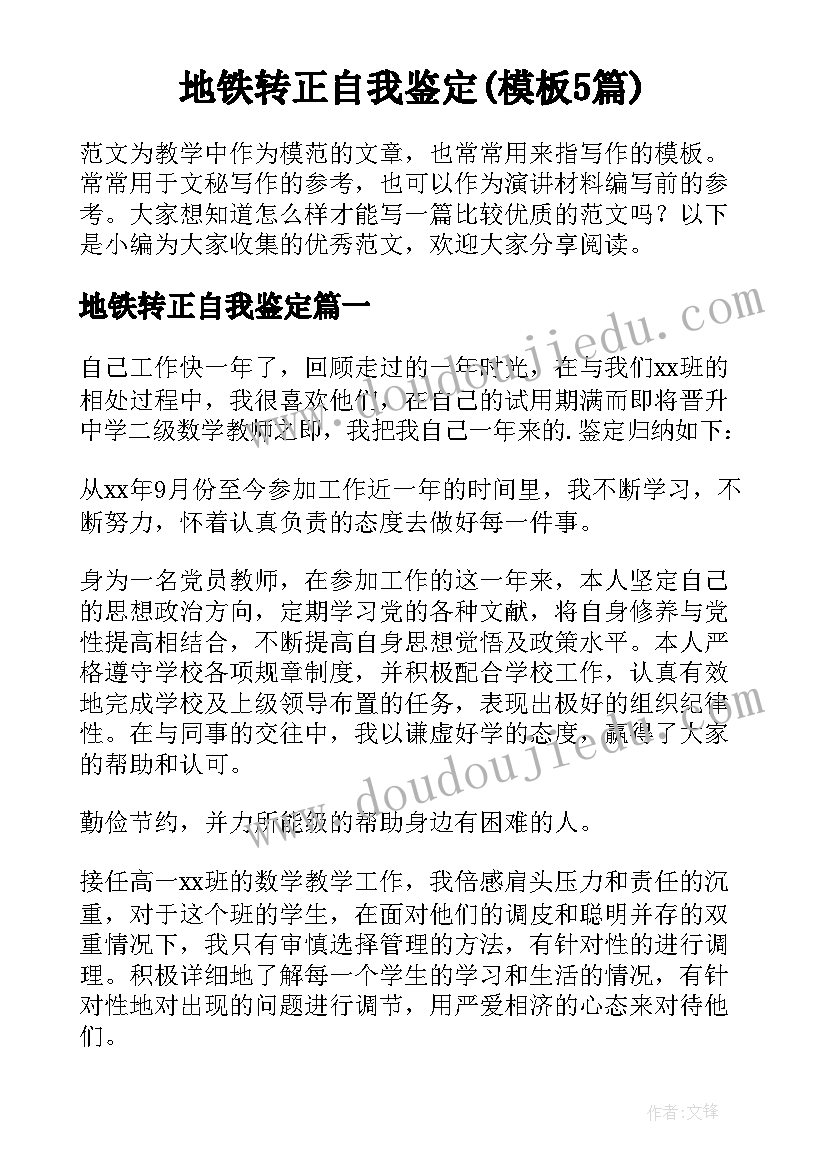 地铁转正自我鉴定(模板5篇)