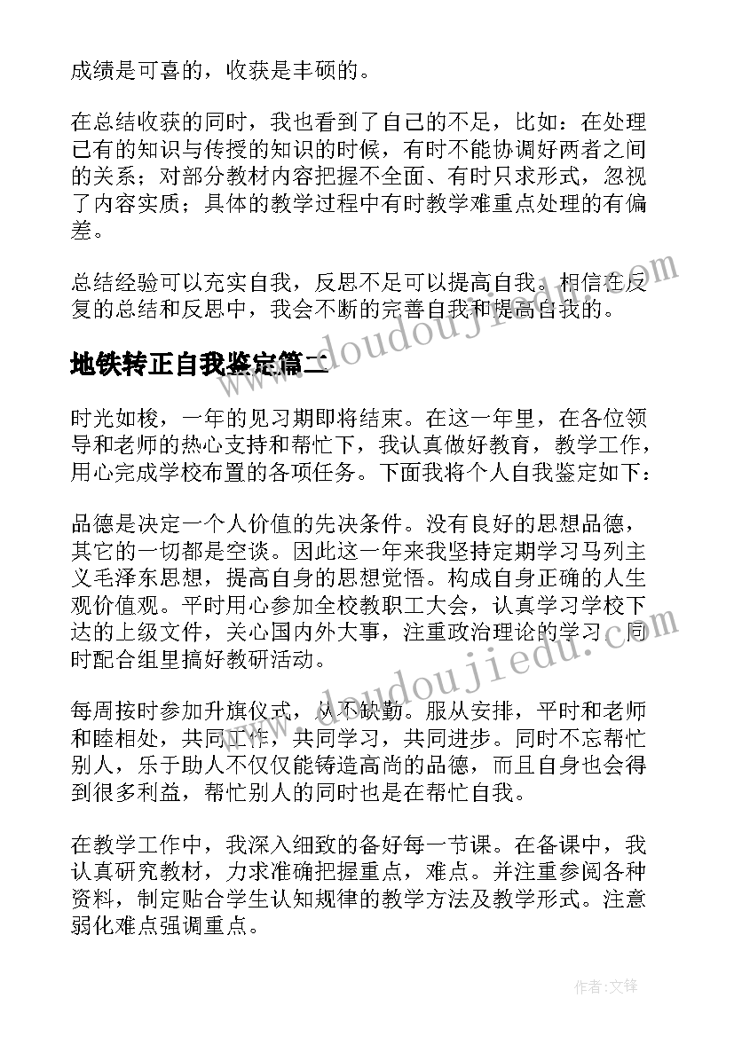 地铁转正自我鉴定(模板5篇)