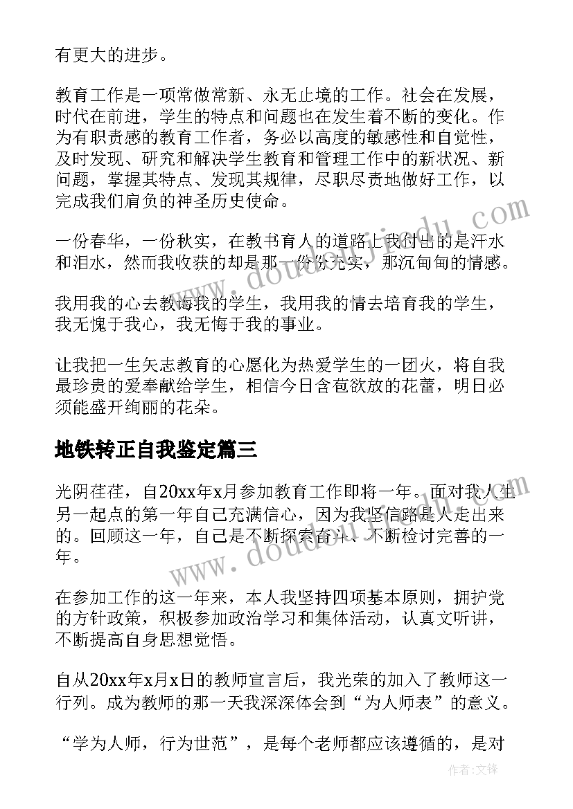 地铁转正自我鉴定(模板5篇)