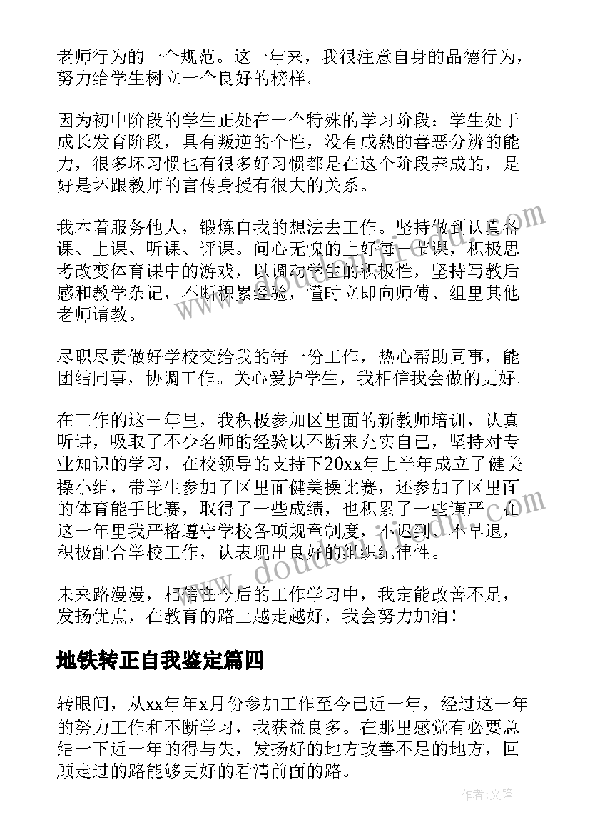 地铁转正自我鉴定(模板5篇)