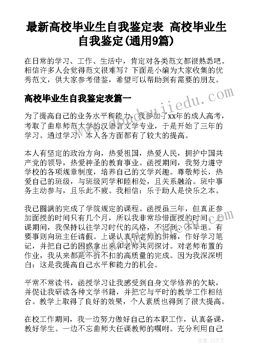 最新高校毕业生自我鉴定表 高校毕业生自我鉴定(通用9篇)