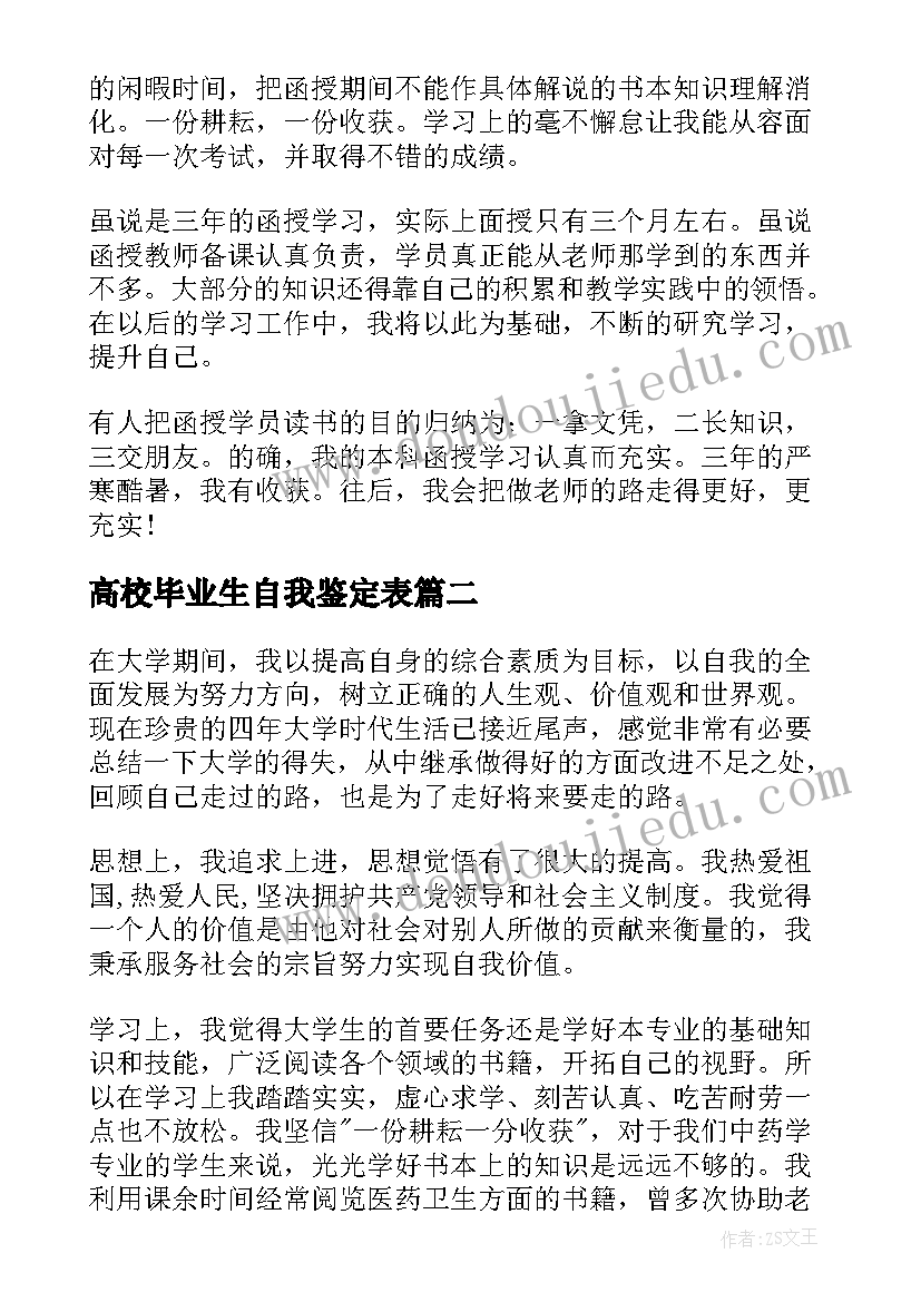 最新高校毕业生自我鉴定表 高校毕业生自我鉴定(通用9篇)