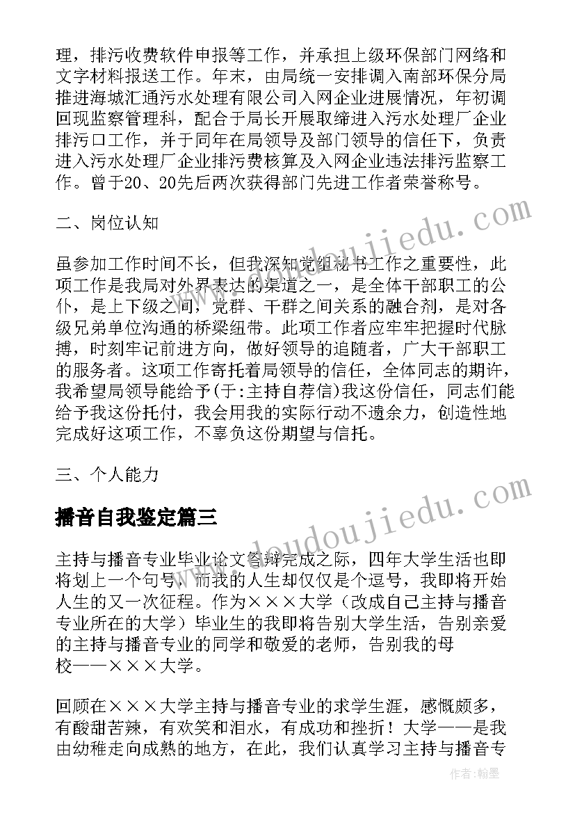 最新播音自我鉴定 播音主持专业大学生自我鉴定(通用5篇)