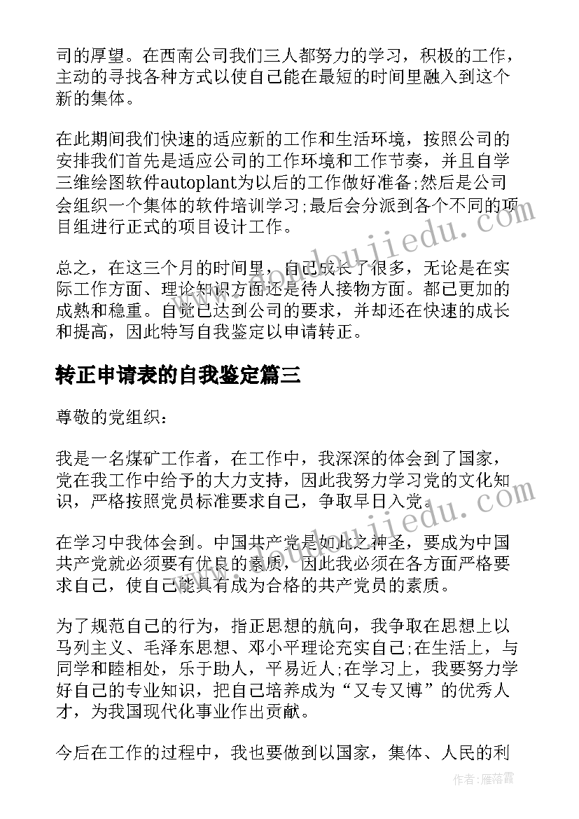 2023年转正申请表的自我鉴定(优秀5篇)