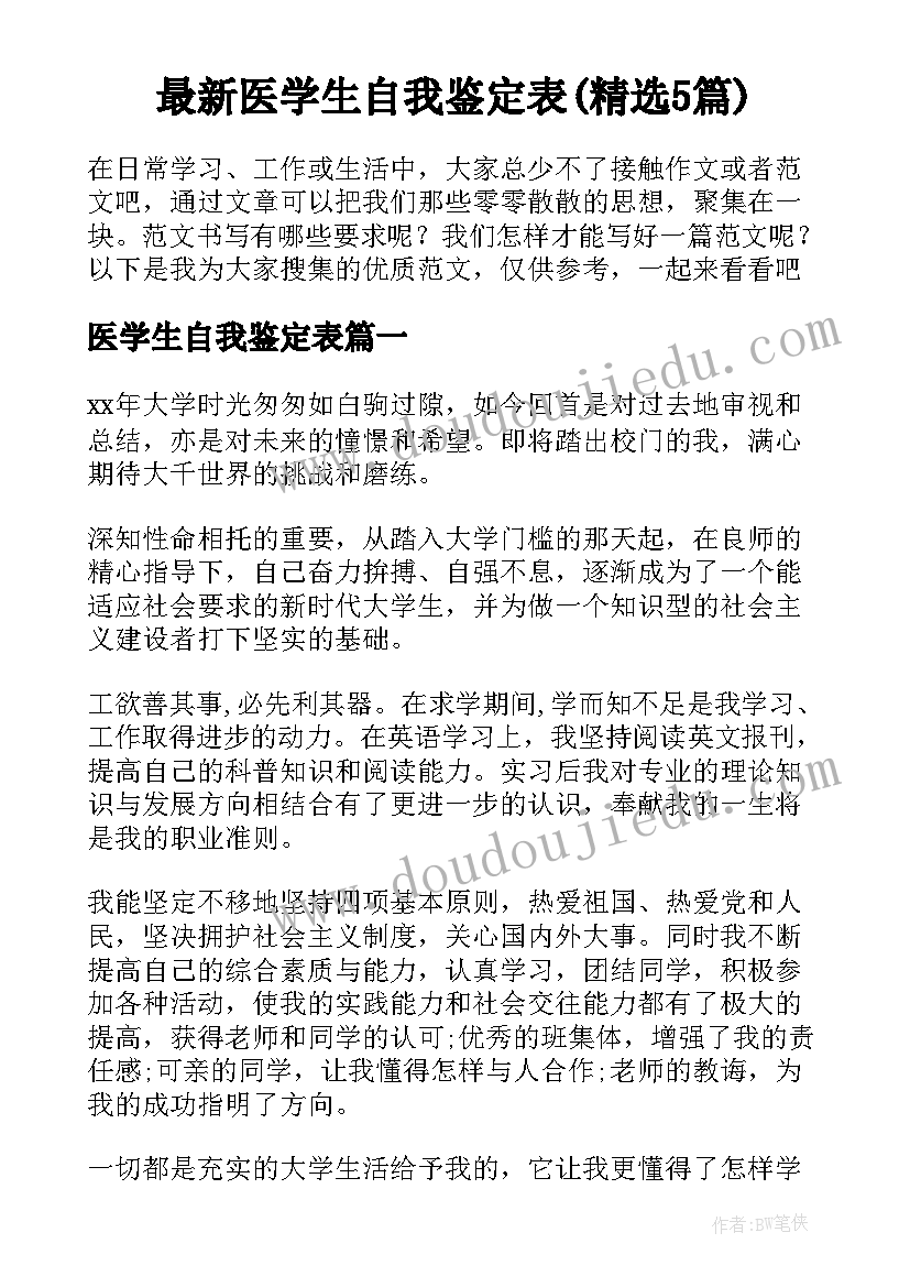 最新医学生自我鉴定表(精选5篇)