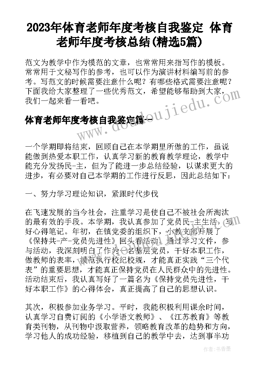 2023年体育老师年度考核自我鉴定 体育老师年度考核总结(精选5篇)