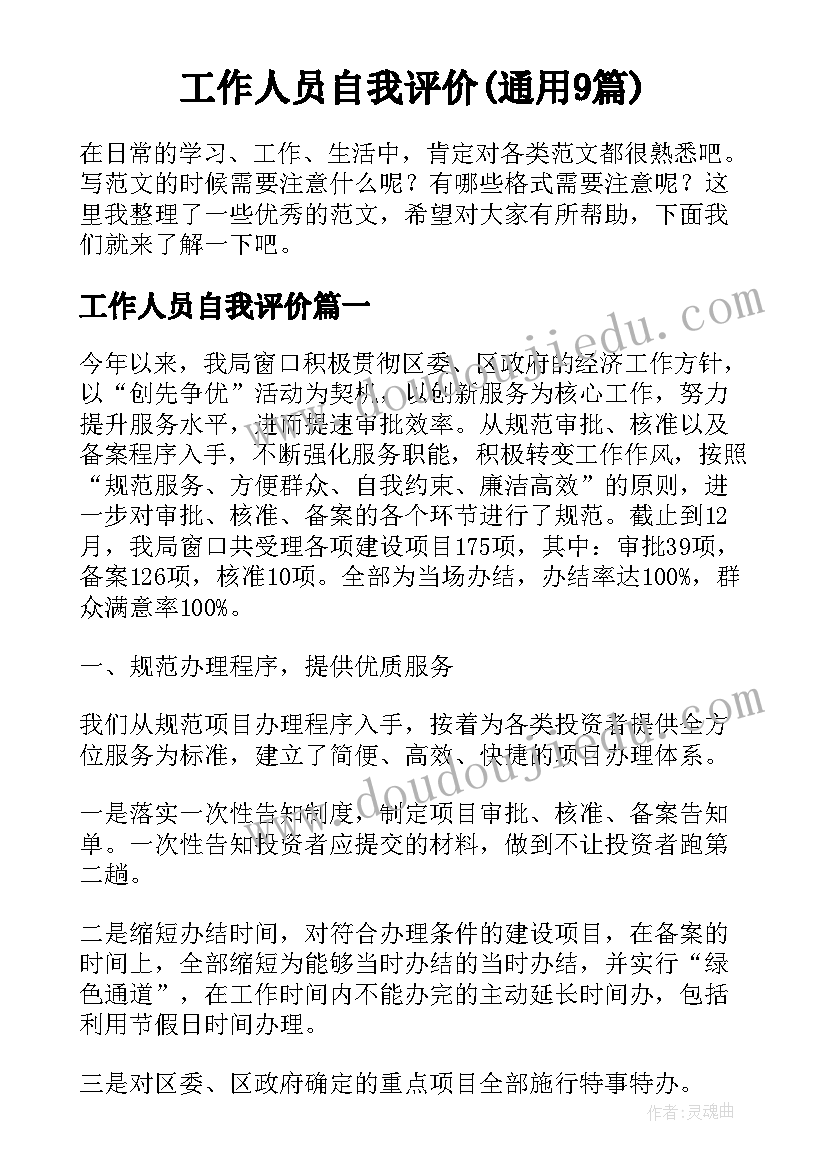 工作人员自我评价(通用9篇)