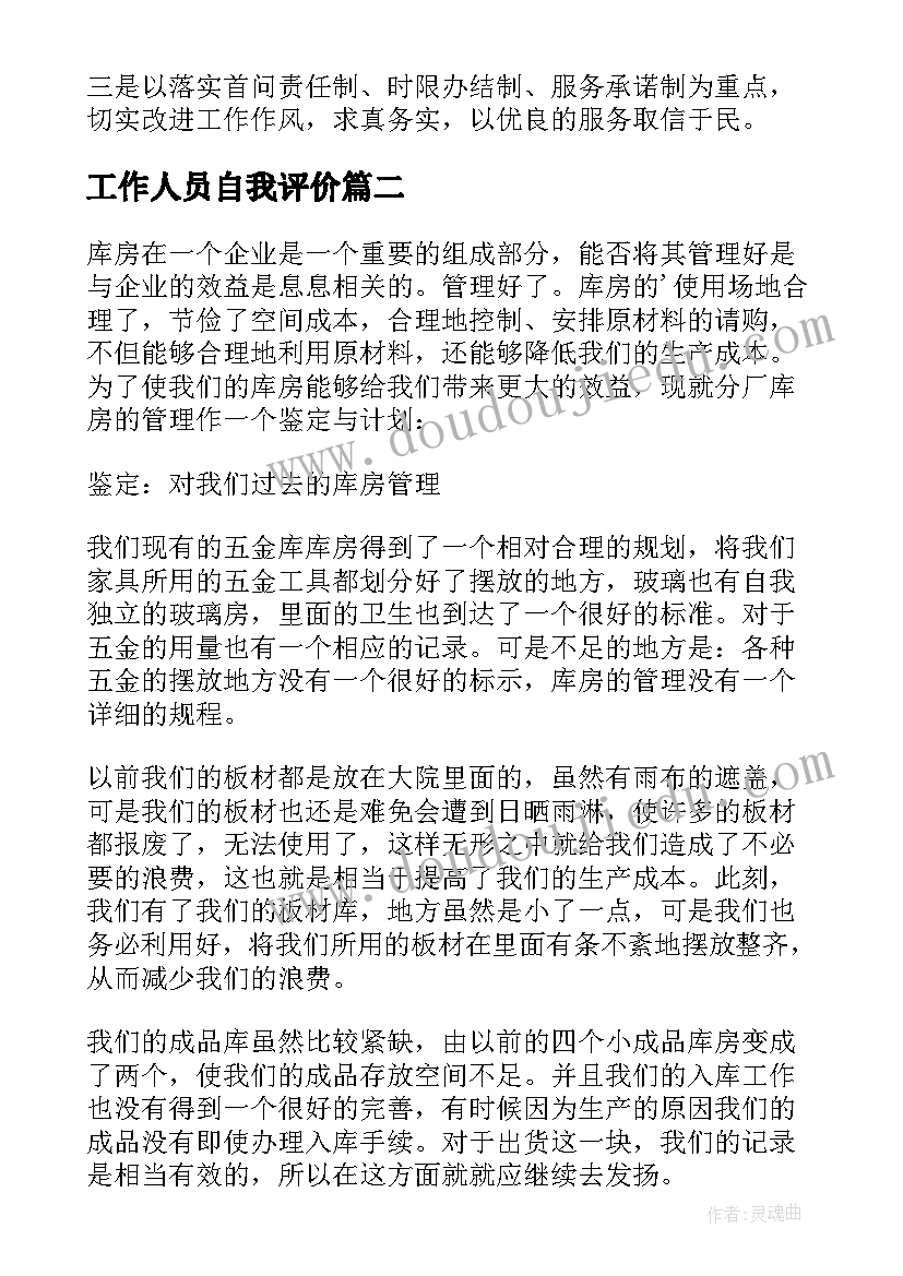 工作人员自我评价(通用9篇)