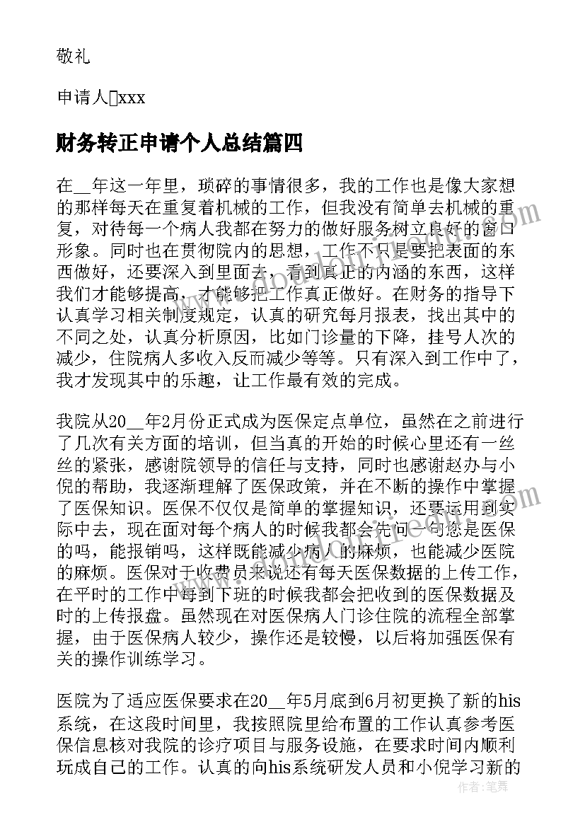 财务转正申请个人总结(优质5篇)