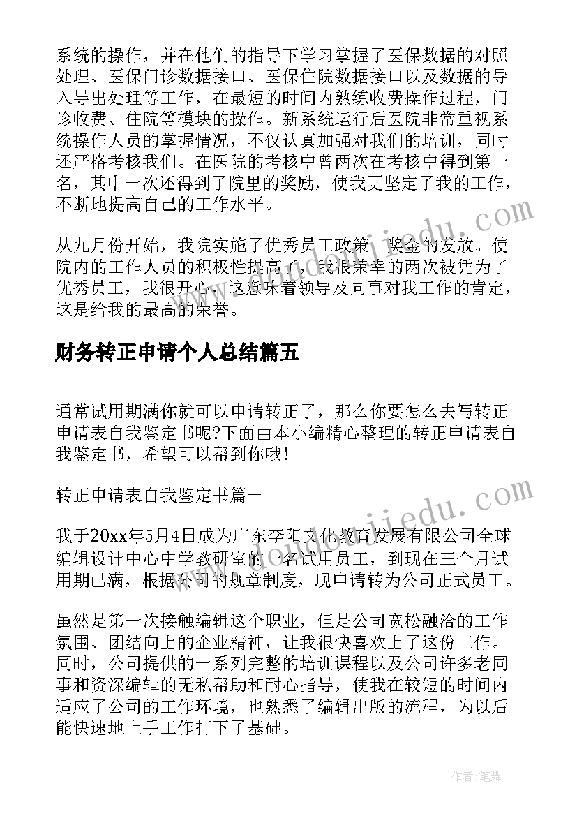 财务转正申请个人总结(优质5篇)