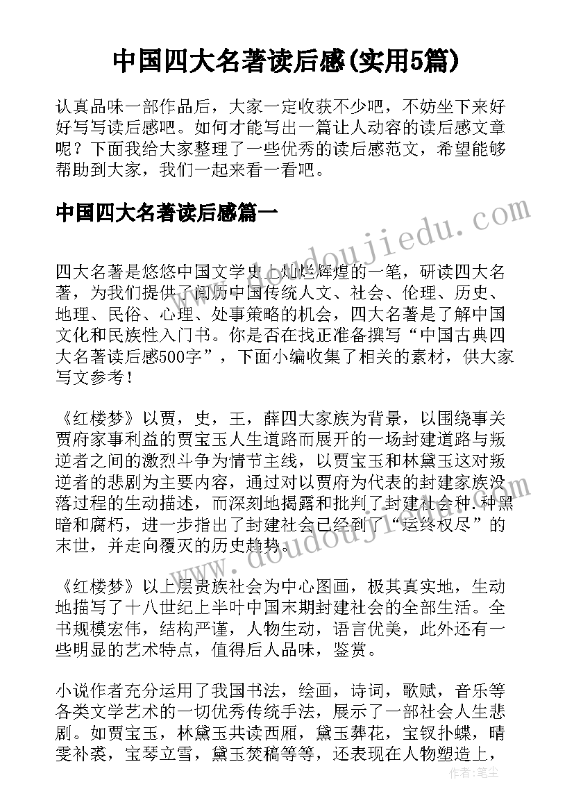 中国四大名著读后感(实用5篇)