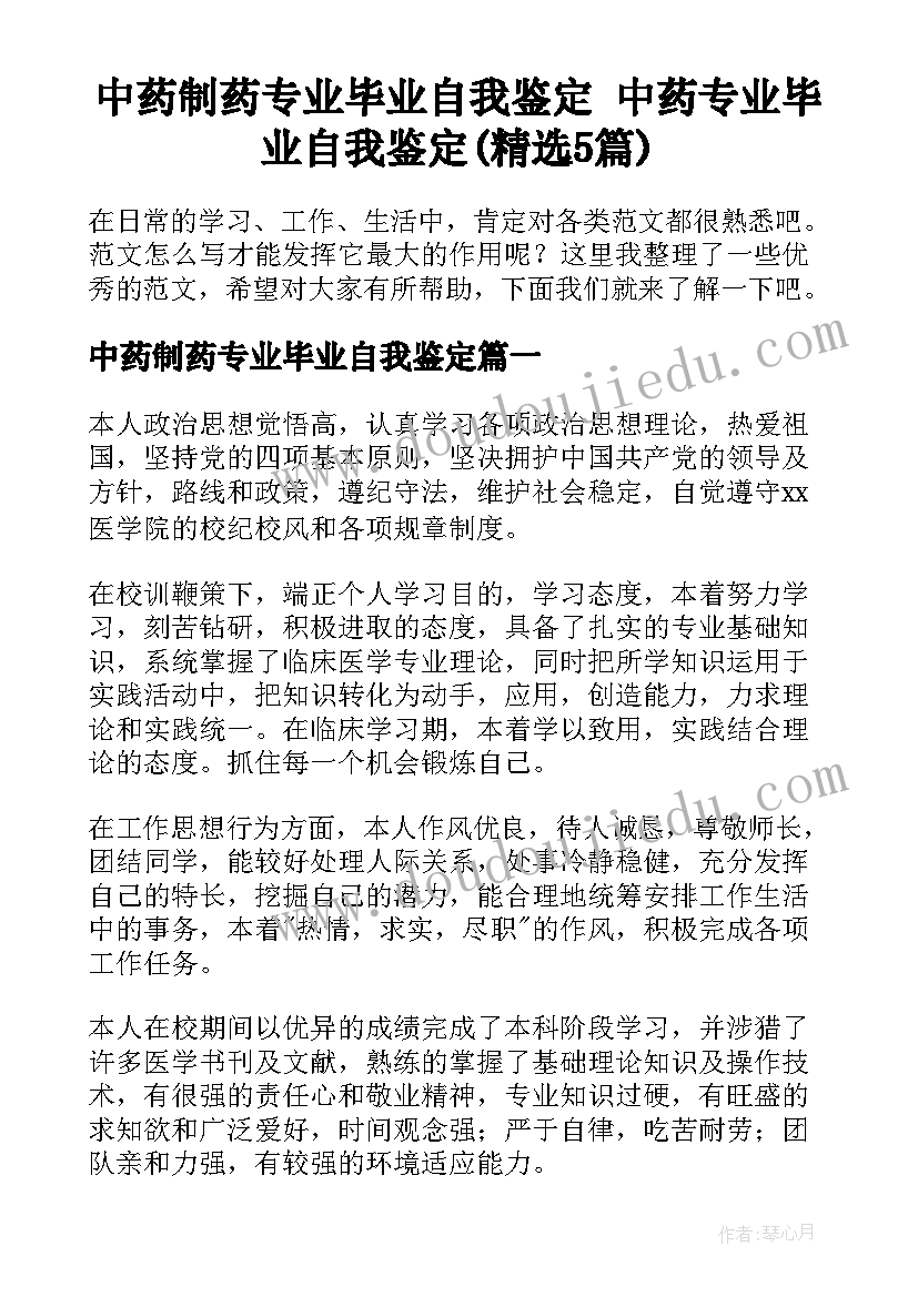 中药制药专业毕业自我鉴定 中药专业毕业自我鉴定(精选5篇)