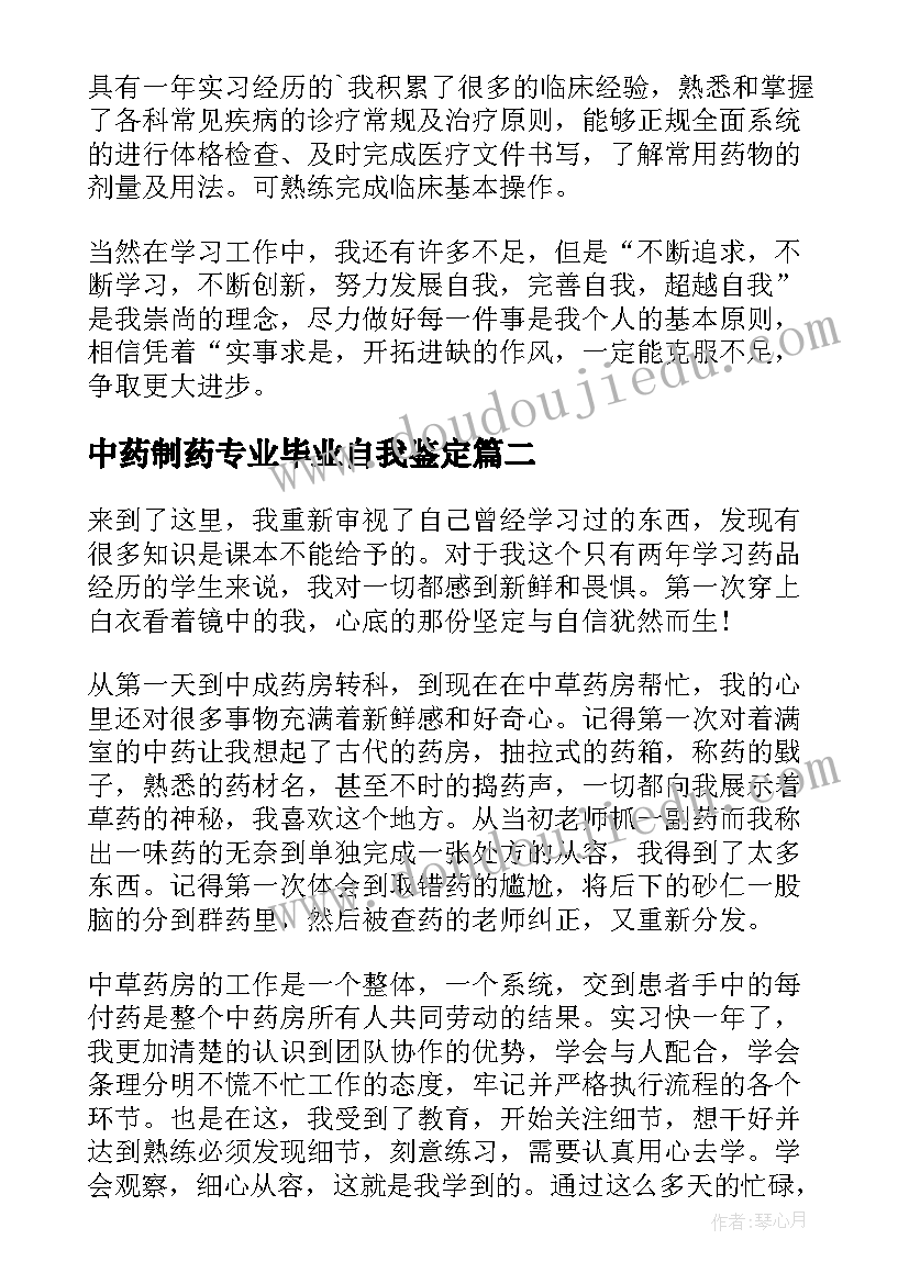 中药制药专业毕业自我鉴定 中药专业毕业自我鉴定(精选5篇)