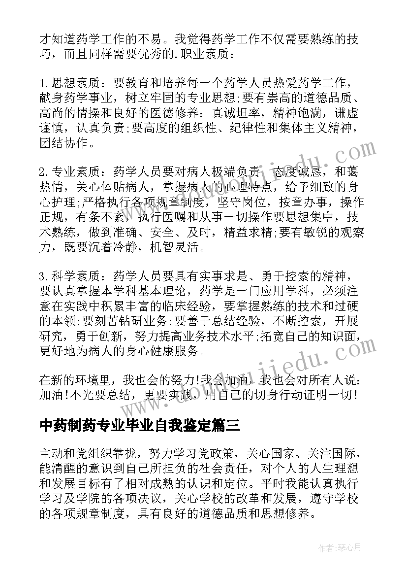 中药制药专业毕业自我鉴定 中药专业毕业自我鉴定(精选5篇)